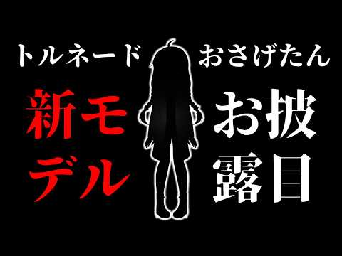 【🎊祝🎊】トルネードおさげたん8周年記念！新モデルお披露目会【o#250】