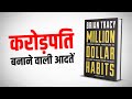 कर ड पत बन न व ल आदत Million Dollar Habits Brian Tracy Book Summary Yebook