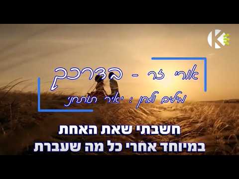 בדרכך - אורי זר - שרים קריוקי