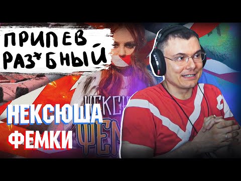 нексюша - Фемки