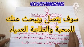 شوف يتصل ويبحث عنك 'اقوى عملية لجلب الحبيب سريع وفعال سيتصل بك