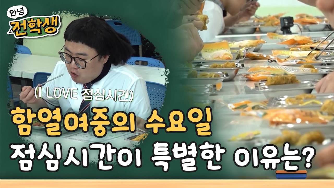 매주 수요일 점심이 특별한 이유는? - 함열여자중학교 편 | 안녕 전학생 4회 | KBS전주 240927