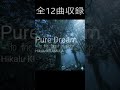 【予告動画】1st Album「Pure Dream~眠りの森へ...~」[2026年5月11日Release!!]
