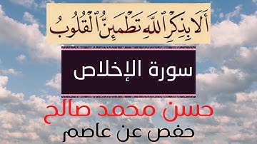 # حفص عن عاصم # مرتّل # حسن محمد صالح # سورة الإخلاص #
