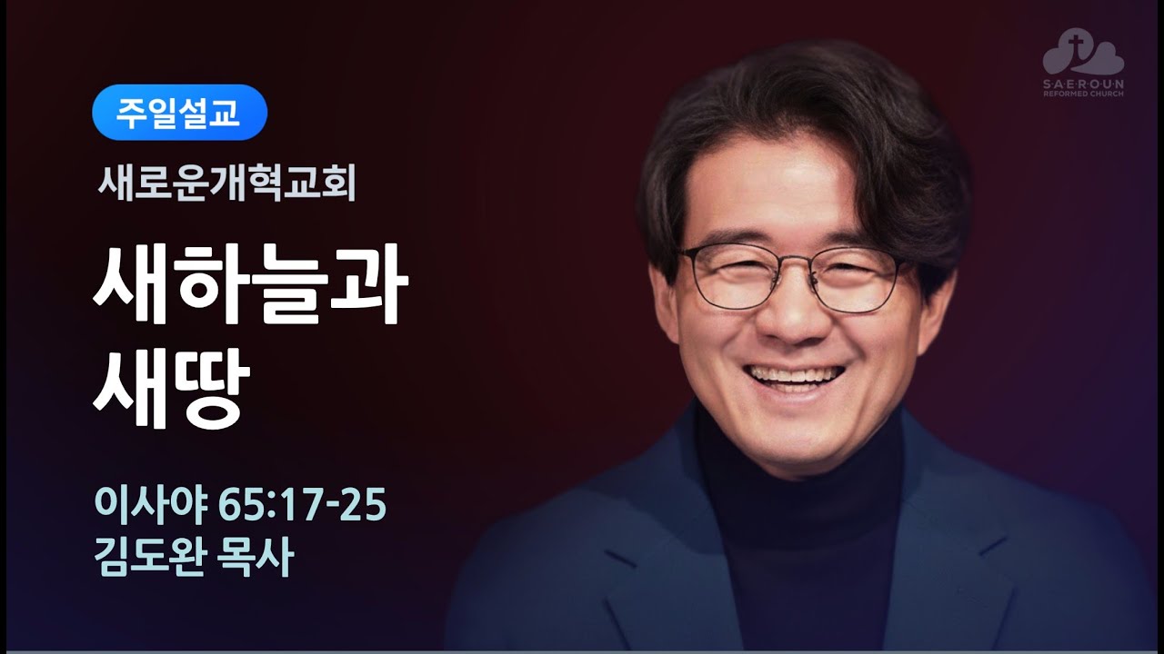 새로운개혁교회 주일예배 2부 3/8/2026 김도완 목사