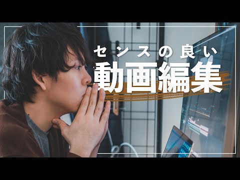 【無料でOK】センスの良い動画を作るための編集のコツ。