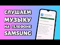 Как слушать музыку на телефоне Sams