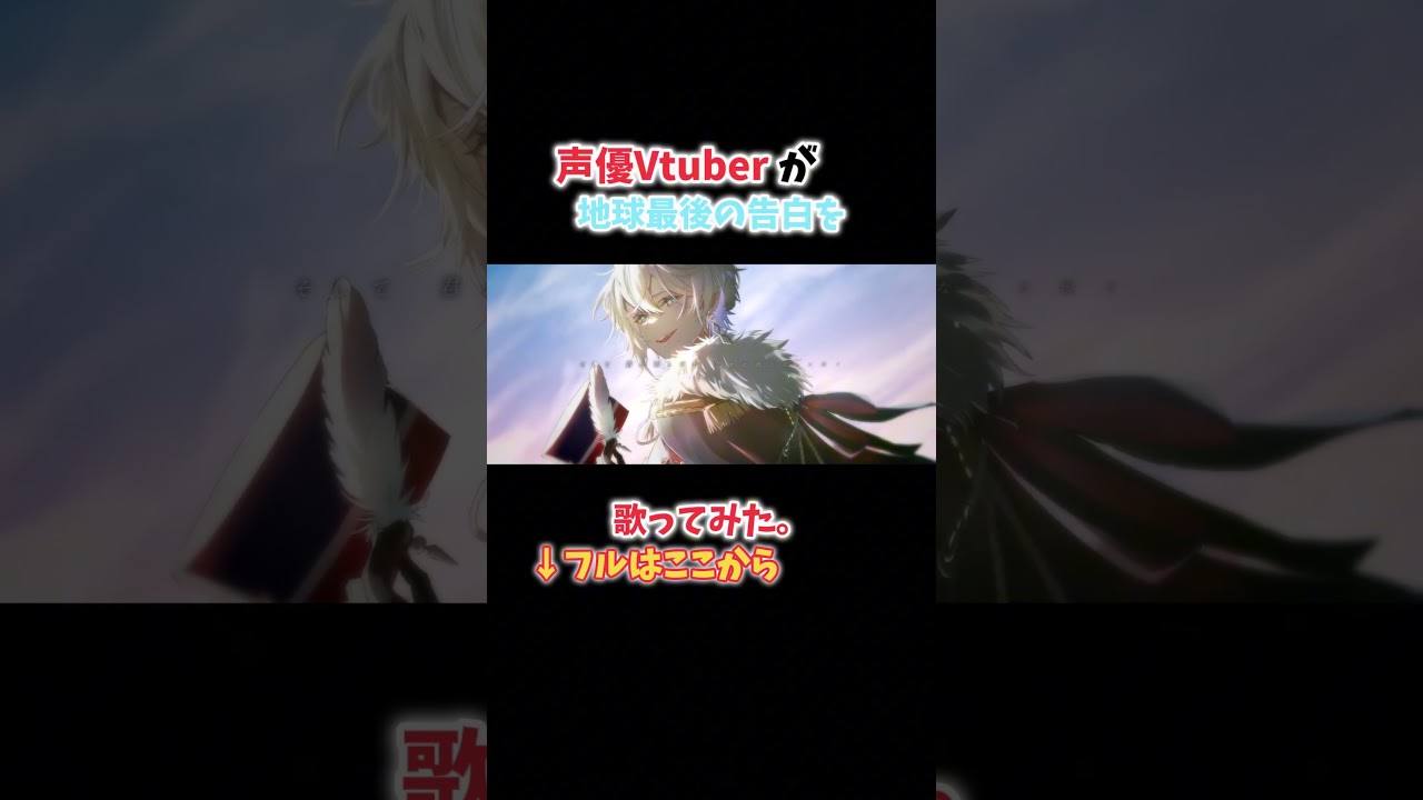 【王子様Vtuberが】地球最後の告白を/kemu【歌ってみた】#shorts #新人vtuber