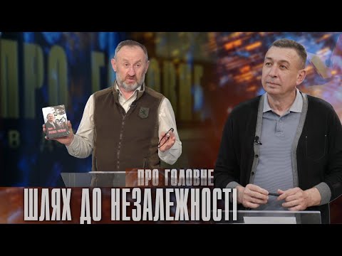 Про головне в деталях. М. Ратушний. Від революції на граніті до тероборони