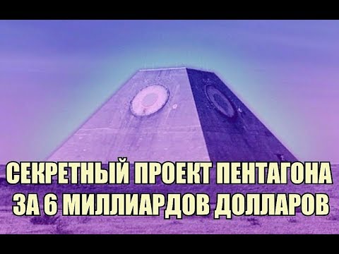 Секретный проект Пентагона за 6 миллиардов долларов