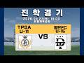 26 04 23 TPSA VS 동탄FC 진학경기 3Q