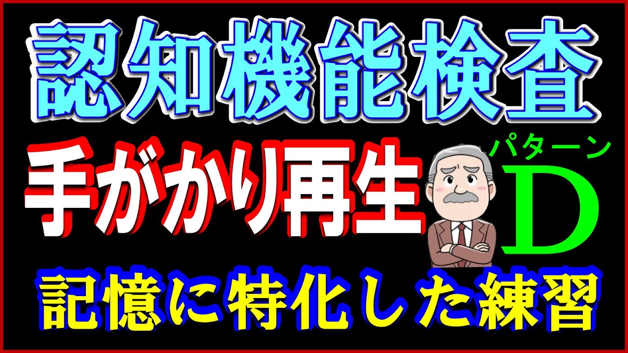 Это практика модели D, которая специализируется на запоминании для теста на припоминание по подск...