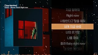 Video thumbnail of "한요한 - (Bonus Track) Right nowㅣ Lyrics / 가사"