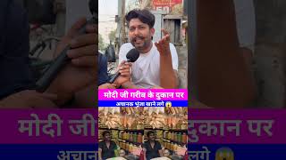 मोदी जी गरीब के दुकान पर अचानक भूंजा खाने लगे 😱 || #narendramodi #jhalmuri #viralvideo #viralshort