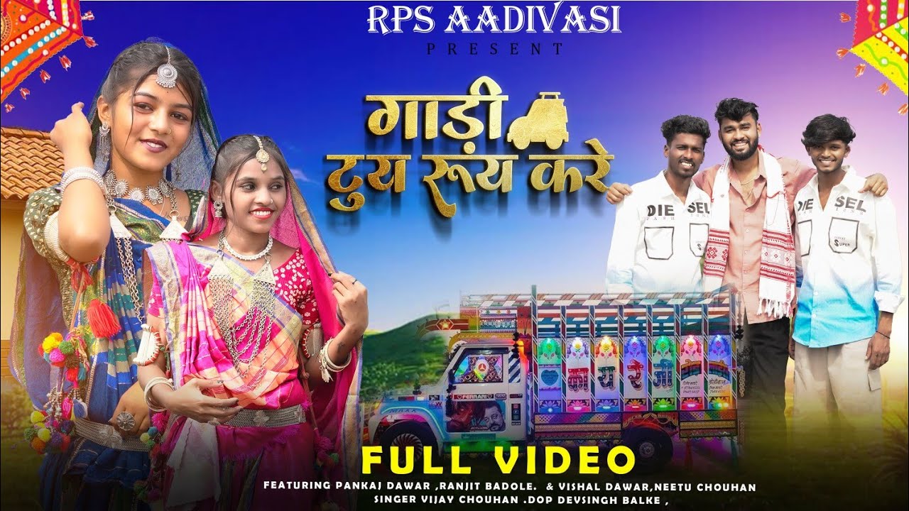 गाड़ी टूई रुई करे I GADI TUY RUY KARE | New Aadivasi Video | Vijay Chouhan | RPS | 