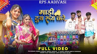 गाड़ी टूई रुई करे I GADI TUY RUY KARE | New Aadivasi Video | Vijay Chouhan | RPS | #adivasisong