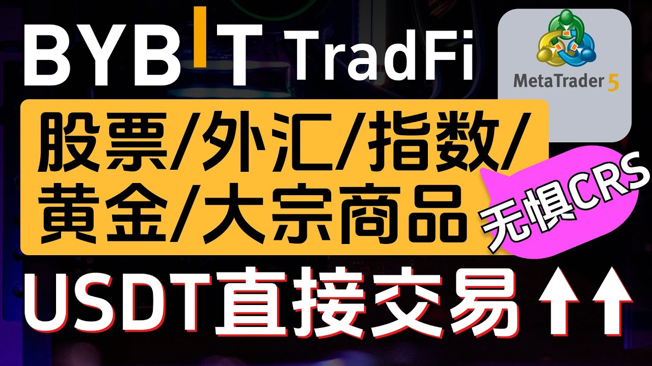 Bybit TradFi（原Bybit MT5），直接用USDT交易外汇、黄金、原油、指数、股票，避免外汇管制，无惧CRS，低点差、低费率、顶级流动性， bybit交易所- YouTube