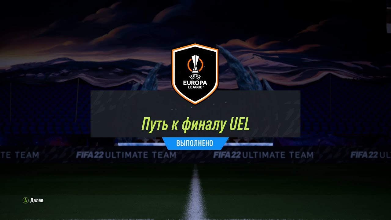 FIFA 22 ИПК ПУТЬ К ФИНАЛУ UEL | SBC UEL ROAD TO THE FINAL