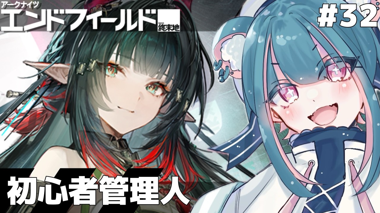 【#エンドフィールド # 32】初見実況│まったりプレイ【#ぶいきゃす #PR】