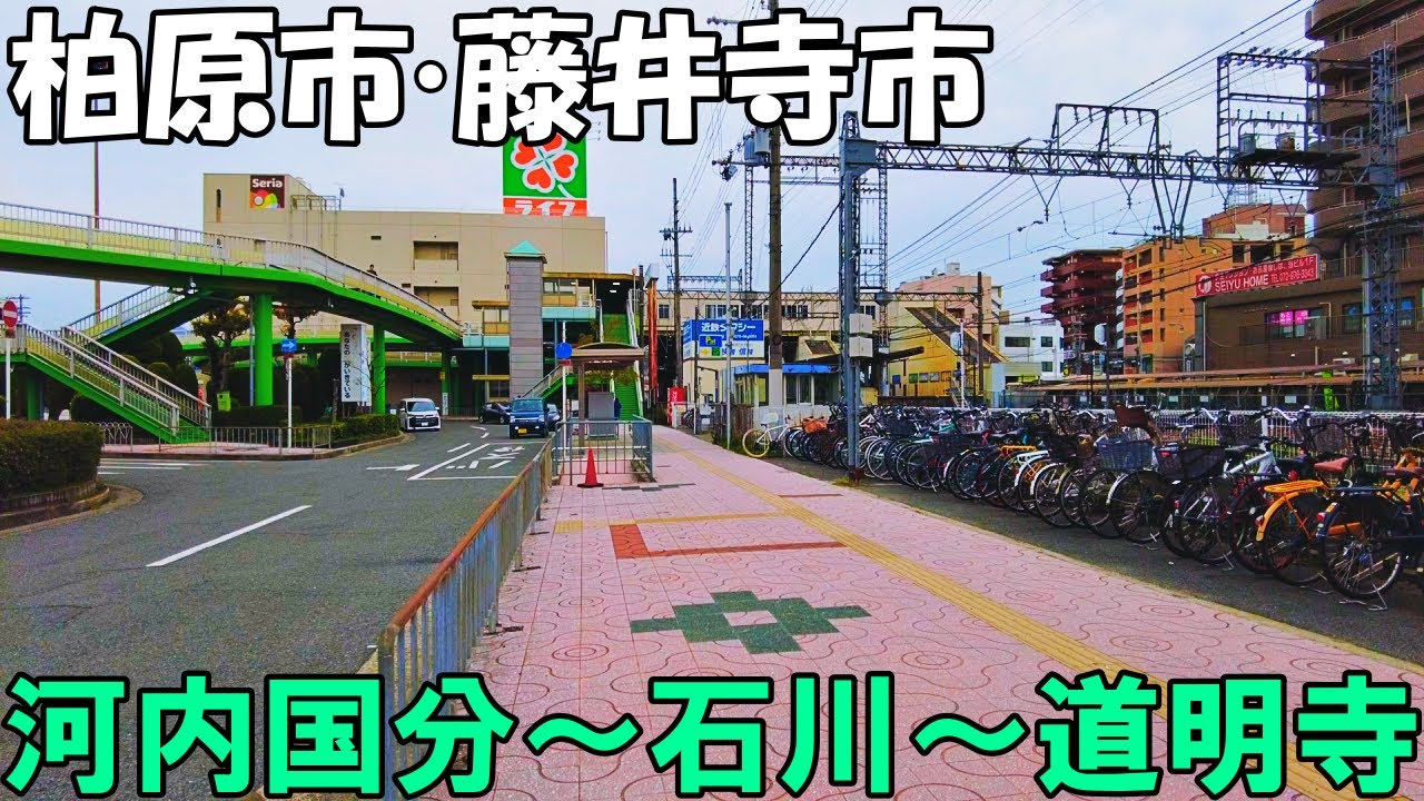 【大阪】柏原市・藤井寺市内を散策 　河内国分～石川～近鉄道明寺   Osaka Stroll around Kashiwara City and Fujiidera City 4K