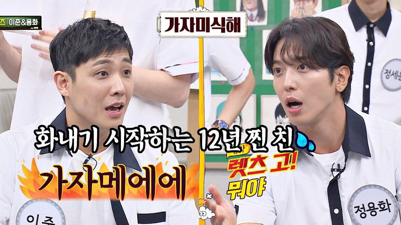 스피드 퀴즈 중 화내기 시작하는 12년 '찐 친' 이준(LEE JOON)-정용화(JUNG YONG HWA)ㅋㅋ 아는 형님(Knowing bros) 243회