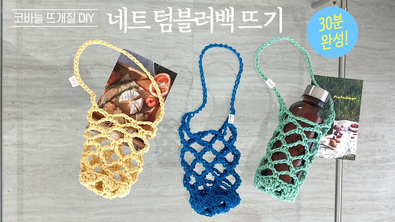 30분 완성✔️ 라인팝코튼실 1볼로 네트 텀블러백 코바늘뜨기! 뜰안뜨개공방