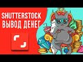 Вывод денег с Shutterstock. Как получить деньги на карту? Проще, чем казалось PayPal и Сбербанк