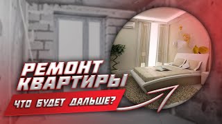 РЕМОНТ КВАРТИРЫ 2022 | Ремонт Квартир в Москве | Под ключ