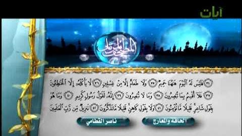 الشيخ ناصر القطامي سورة الحاقة و المعارج