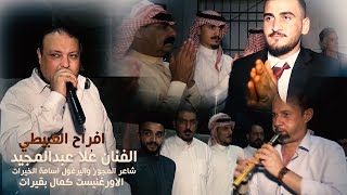 الفنان علاء عبد المجيد || افراح الغبيطي العريس محمد || مجوز اسامه الخيرات - كمال بقيرات (حصريا)|2021