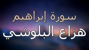 سورة إبراهيم كاملة بتلاوة القارئ هزاع البلوشي