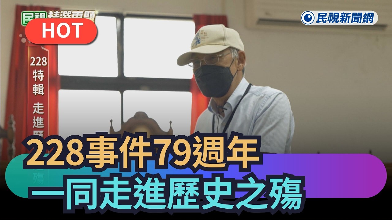 【熱搜新聞】228事件79週年　一同走進歷史之殤｜民視新聞｜