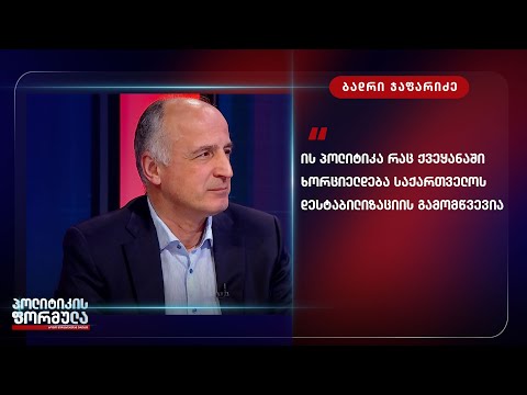 ის პოლიტიკა რაც ქვეყანაში ხორციელდება საქართველოს დესტაბილიზაციის გამომწვევია - ბადრი ჯაფარიძე