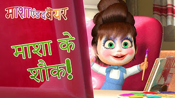 माशा एंड द बेयर 🧙‍♀️ माशा के शौक! 🎣💇‍♀️(25, 08, 06, 40)