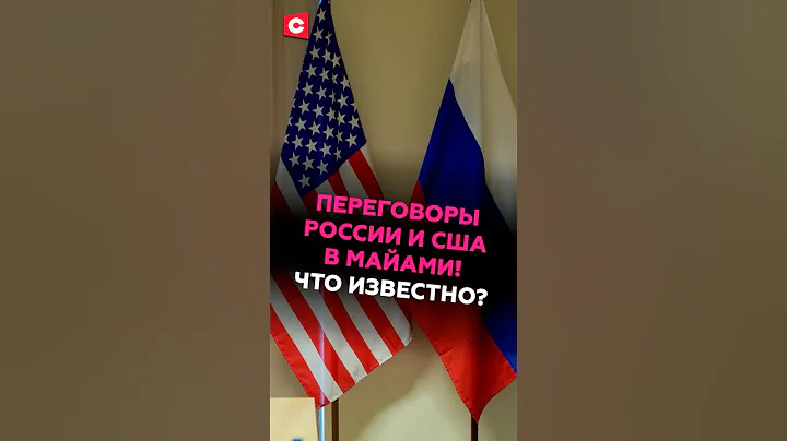 Новый раунд переговоров России и США по Украине! #сша #россия #украина #новости #политика