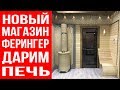 Открылся новый магазин печей Ферингер в Москве.  Дарим печь!