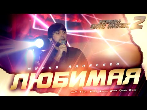 Мурад Янаркаев - Любимая (Звёзды DagMusic 2)