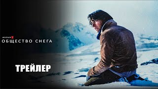 Общество снега (2023) | Официальный трейлер | Нетфликс