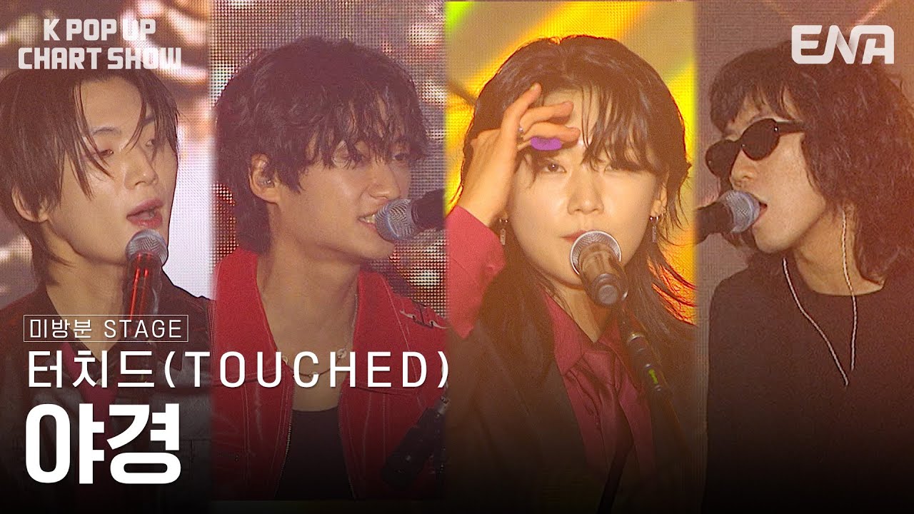 [미방분] 터치드(TOUCHED) - 야경 | ENA 채널 | 금요일 저녁 6시 30분
