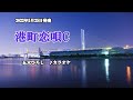 『港町恋唄C』五木ひろし カラオケ 2022年5月25日発売