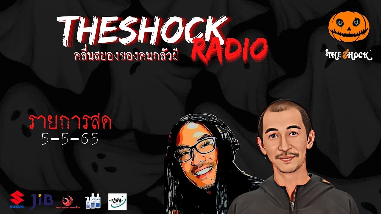 Live ฟังสด | ป๋าอ๊อด & ตั้น อินดี้ | วัน พฤหัสบดี ที่ 5 พฤษภาคม 2565 | The Shock 13