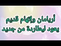 مسلسل انا معك الحلقة 7 أريامان وإتهام قديم يعود ليطاردة من جديد 