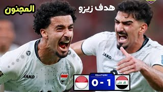 هدف زيدان إقبال الرائع يمنح العراق الانتصار؟ خطوه المونديال 🔥