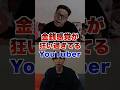 金銭感覚が狂ってるYouTuber3選 #youtuber #ヒカキン #はじめしゃちょー