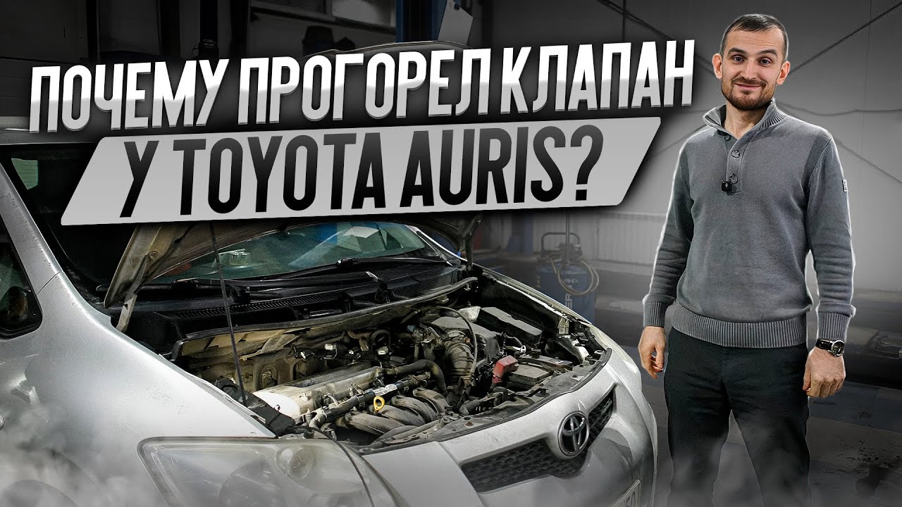 Почему прогорел клапан у Toyota Auris?