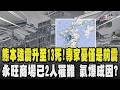 熊本強震升至13死!台積電熊本廠「未傳出傷亡」永旺商場已2人罹難.數十人仍受困 追氣爆成因?日奈久斷層地震風險S級 若整體活動恐達8級震｜TVBS新聞 @TVBSNEWS01