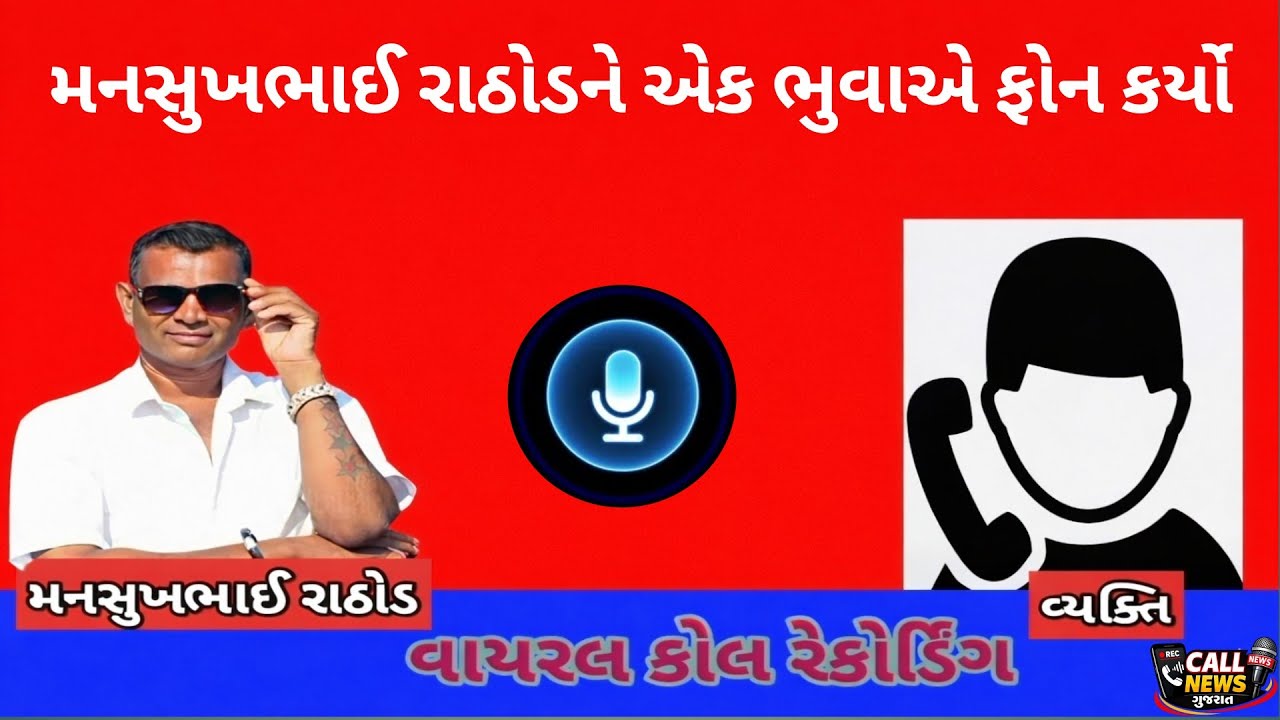 મનસુખભાઈ રાઠોડ અને ભુવા વચ્ચેની વાતચીતનું વાયરલ કોલ રેકોર્ડિંગ 📞 | Mansukhbhai Rathod Viral Call