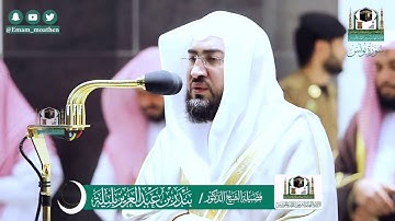 تصوير مرئي خاص | ليلة 15 رمضان 1441 هـ كاملة للشيخ د. بندر بليلة من سورة يونس (26- 9)