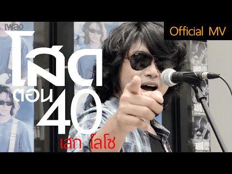 คอร์ดเพลง โสดตอน40 เสก โลโซ Sek Loso