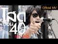 คอร์ดเพลง โสดตอน40